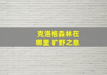 克洛格森林在哪里 旷野之息